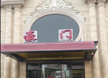 横县哪个KTV真空最好玩-豪门国际KTV消费真空服务点评